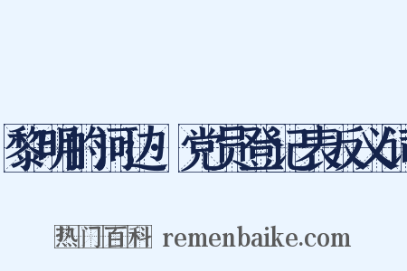 黎明的河边·党员登记表反义词是什么意思的图片